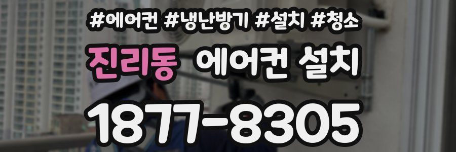 진리동 에어컨 설치