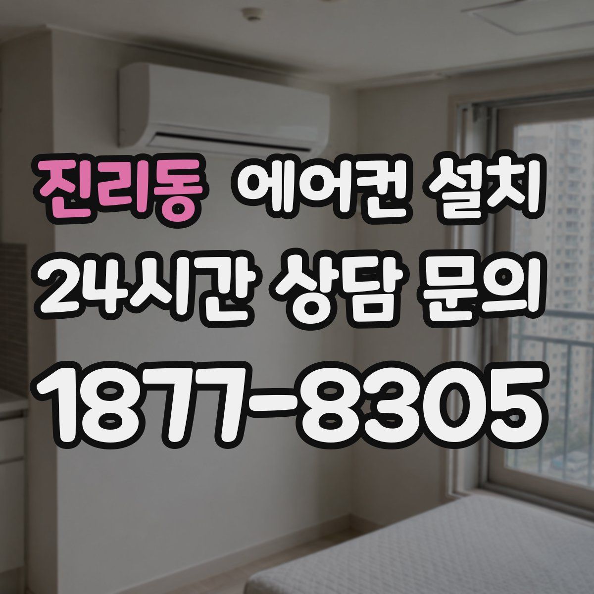 진리동 에어컨 설치