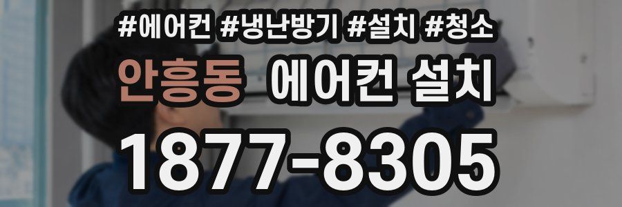 안흥동 에어컨 설치