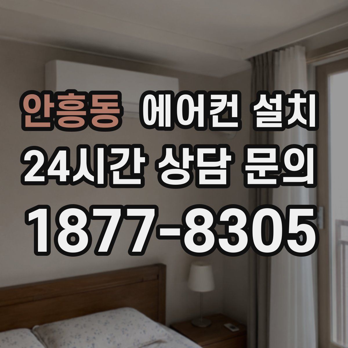 안흥동 에어컨 설치