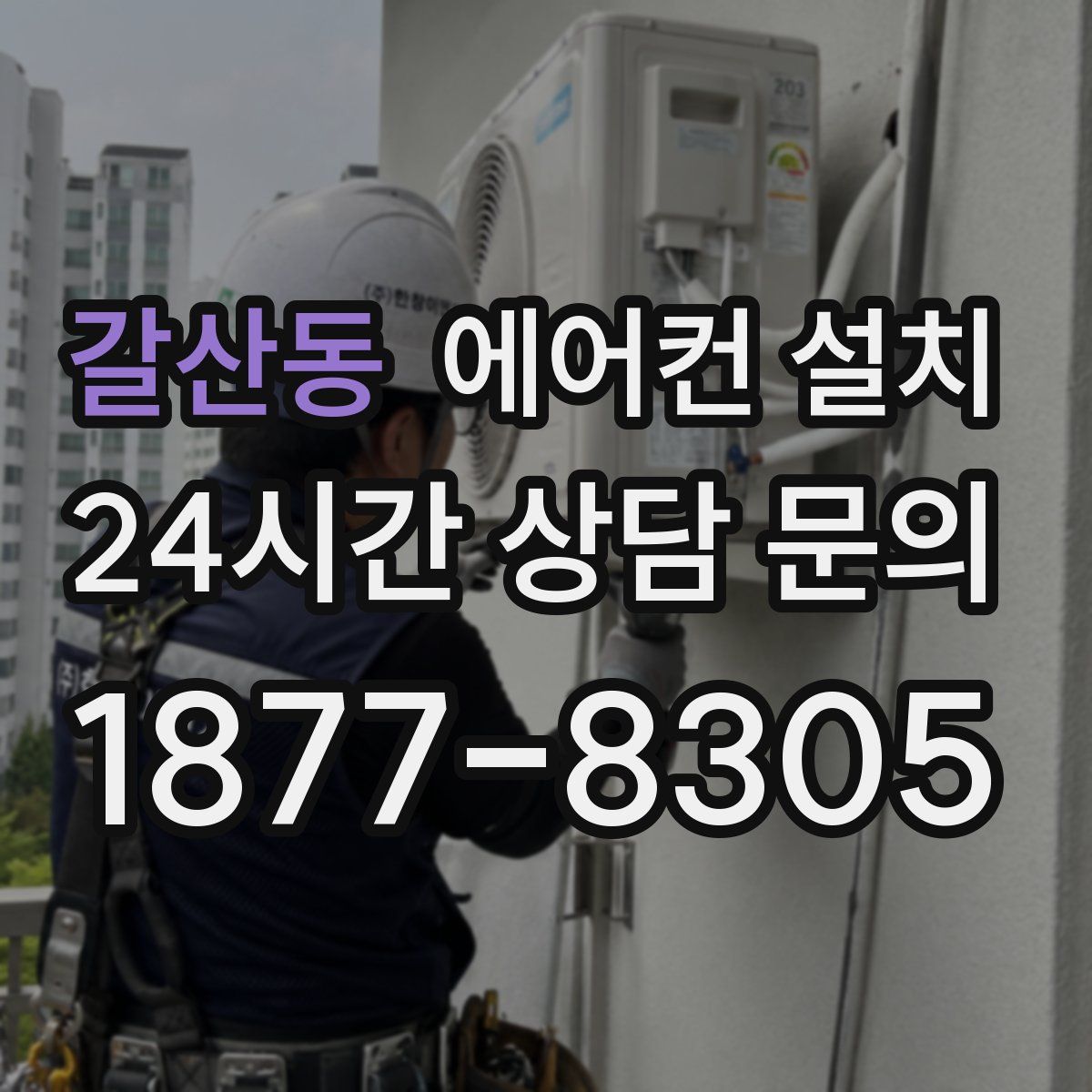 갈산동 에어컨 설치