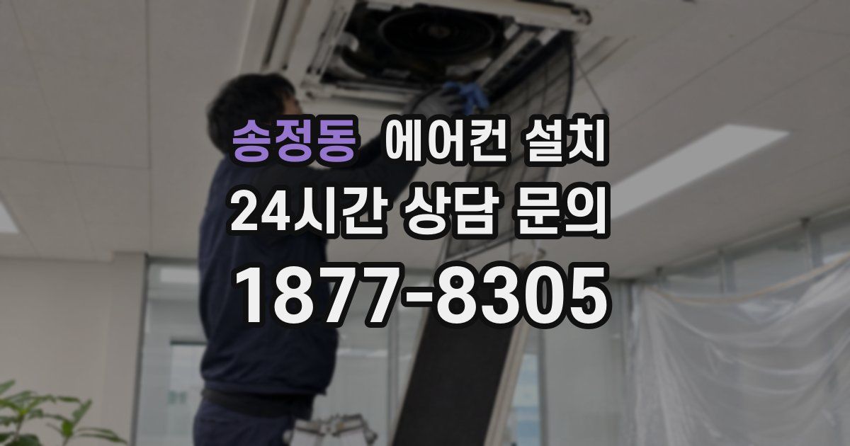 송정동 에어컨 설치