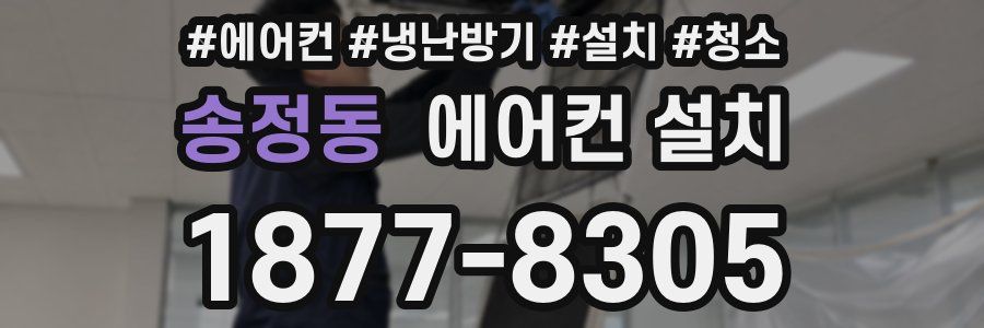 송정동 에어컨 설치