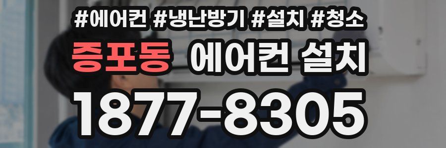 증포동 에어컨 설치