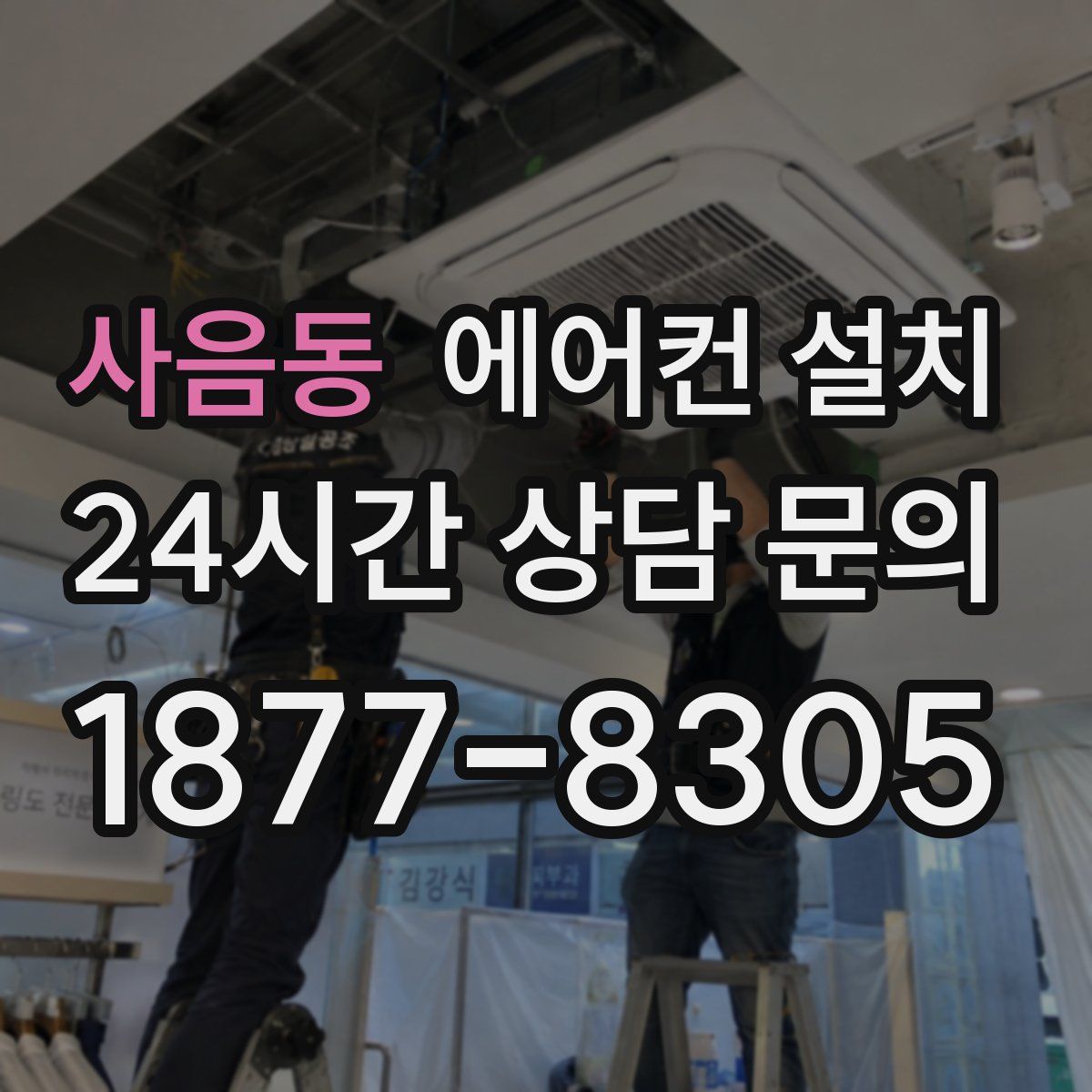 사음동 에어컨 설치