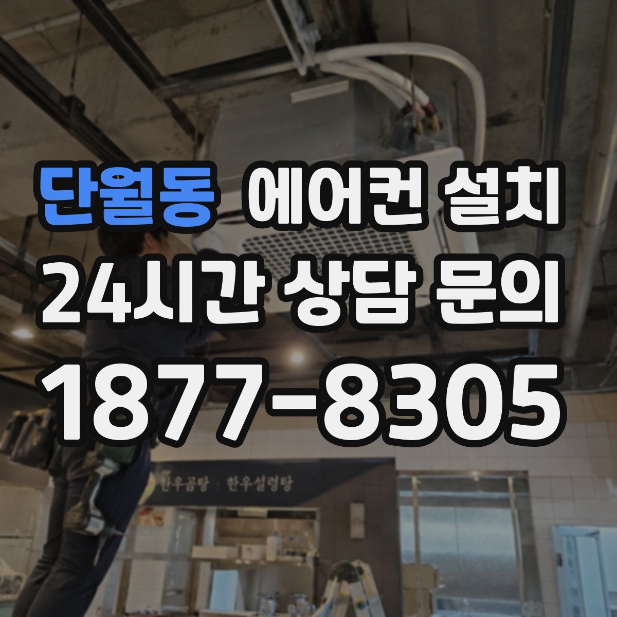 단월동 에어컨 설치
