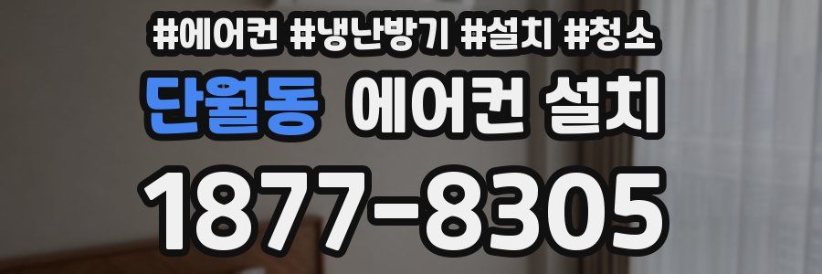 단월동 에어컨 설치