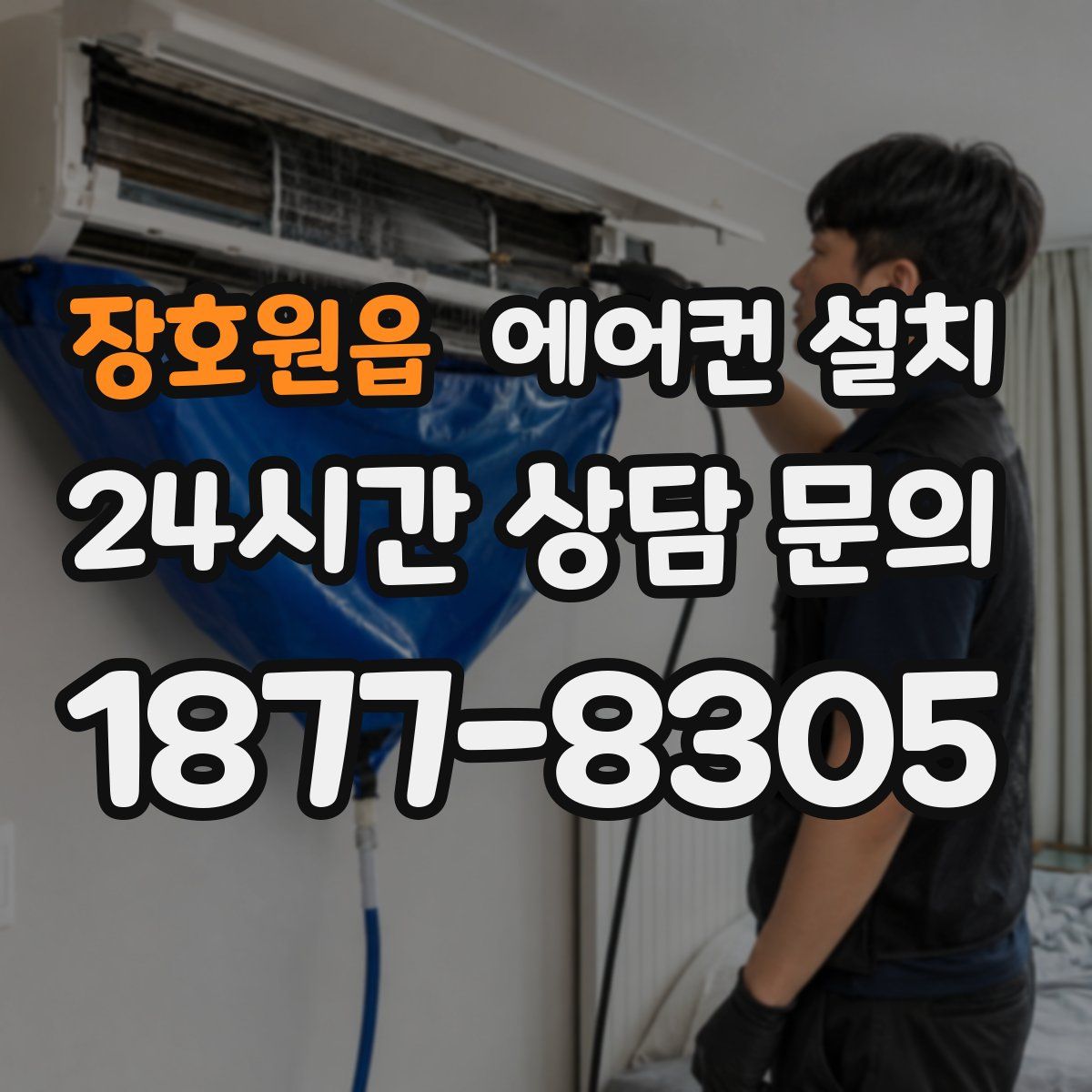 장호원읍 에어컨 설치