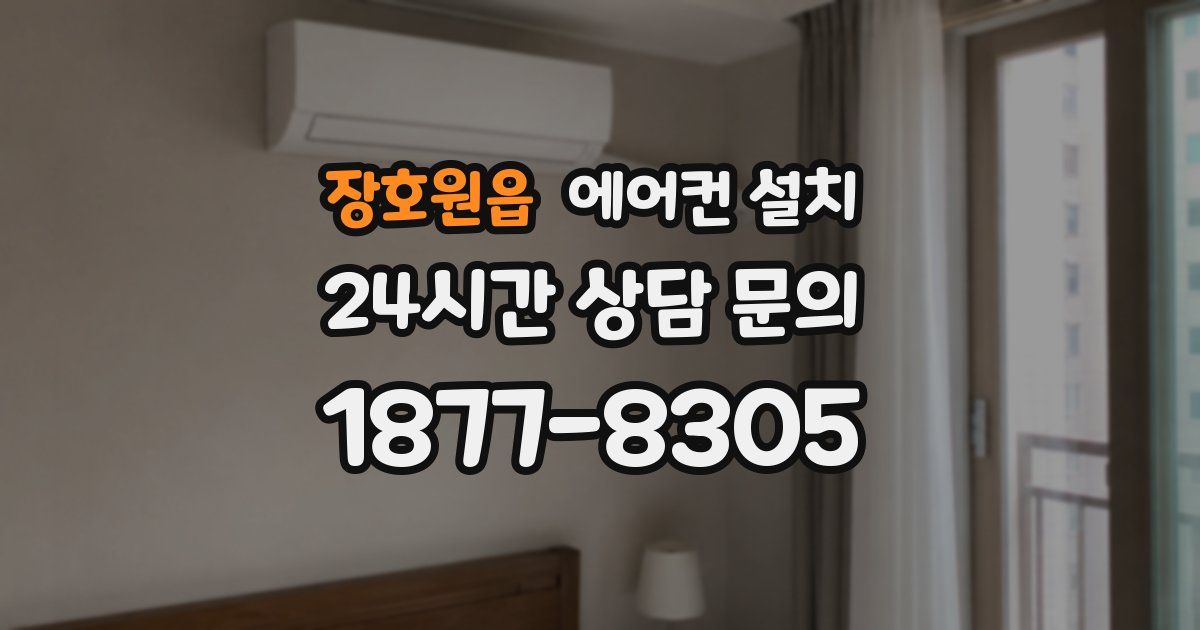 장호원읍 에어컨 설치