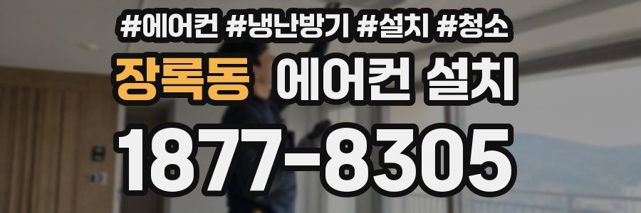 장록동 에어컨 설치