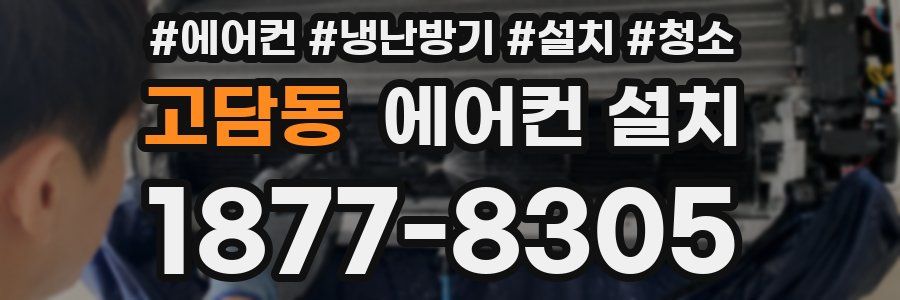 고담동 에어컨 설치