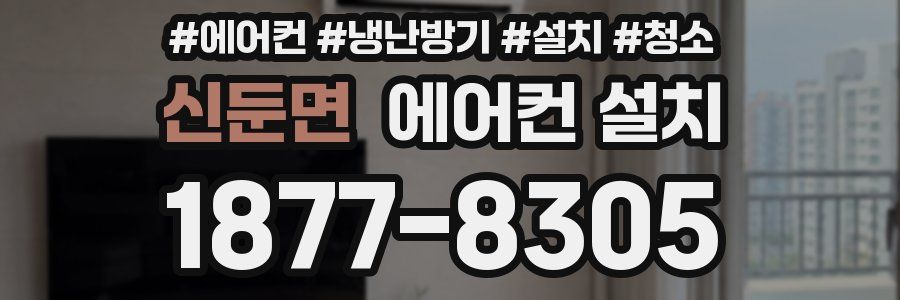 신둔면 에어컨 설치