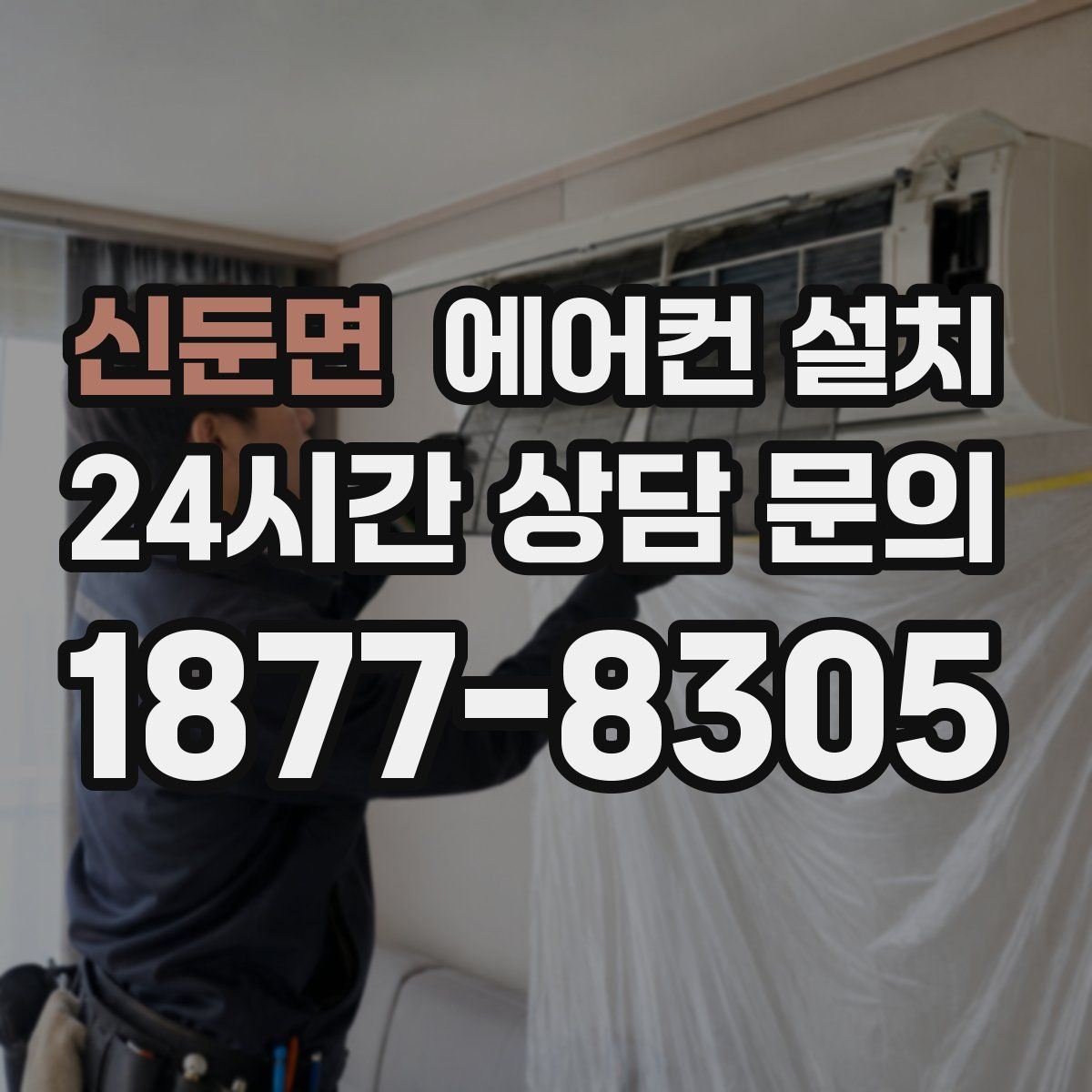 신둔면 에어컨 설치