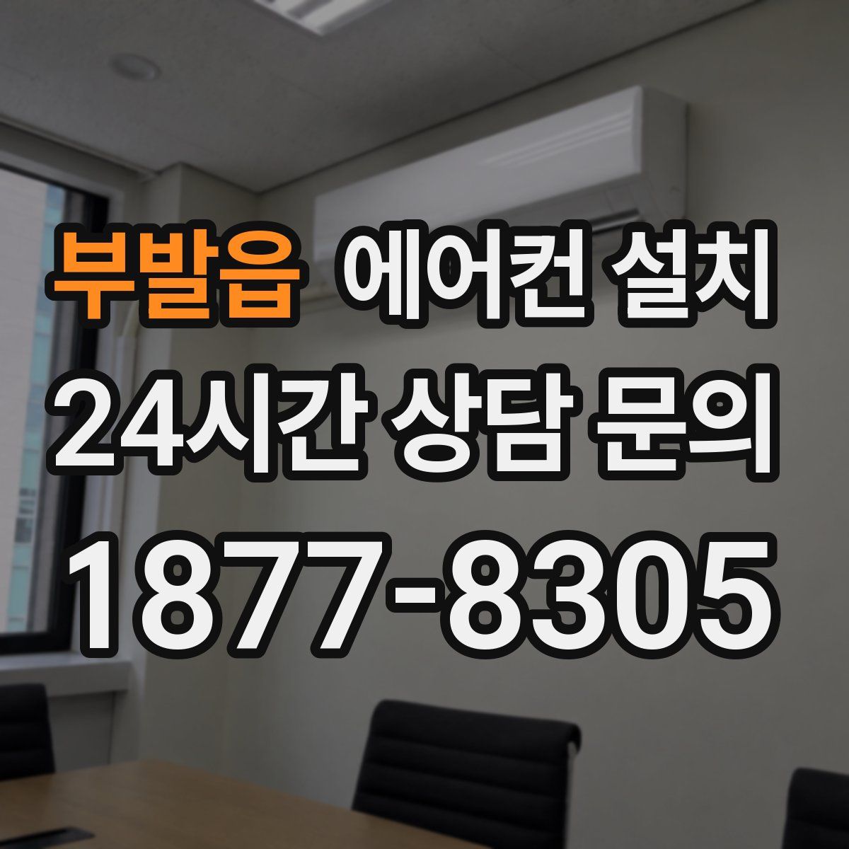 부발읍 에어컨 설치