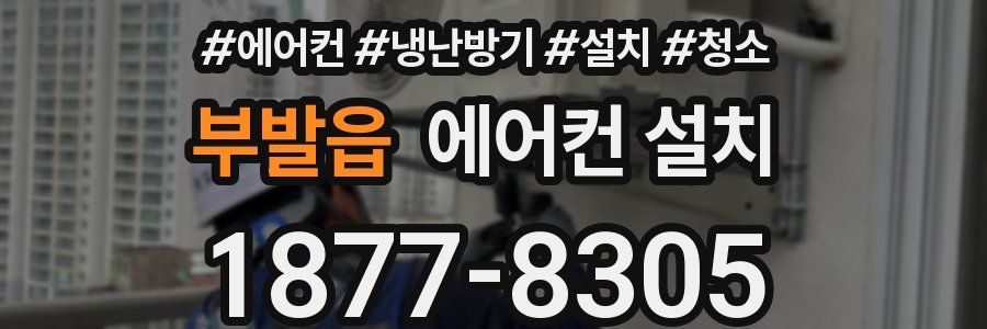 부발읍 에어컨 설치