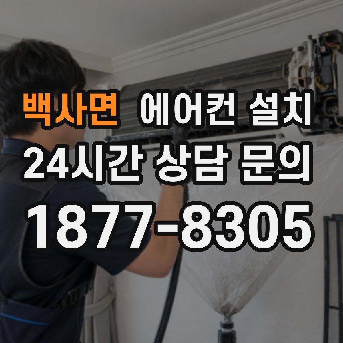 백사면 에어컨 설치