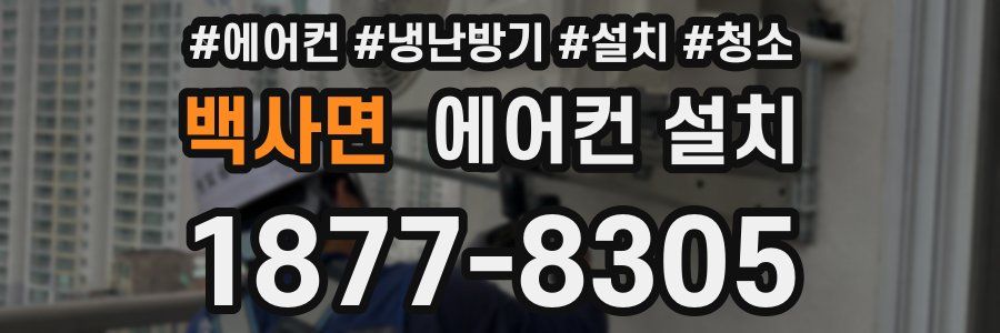 백사면 에어컨 설치