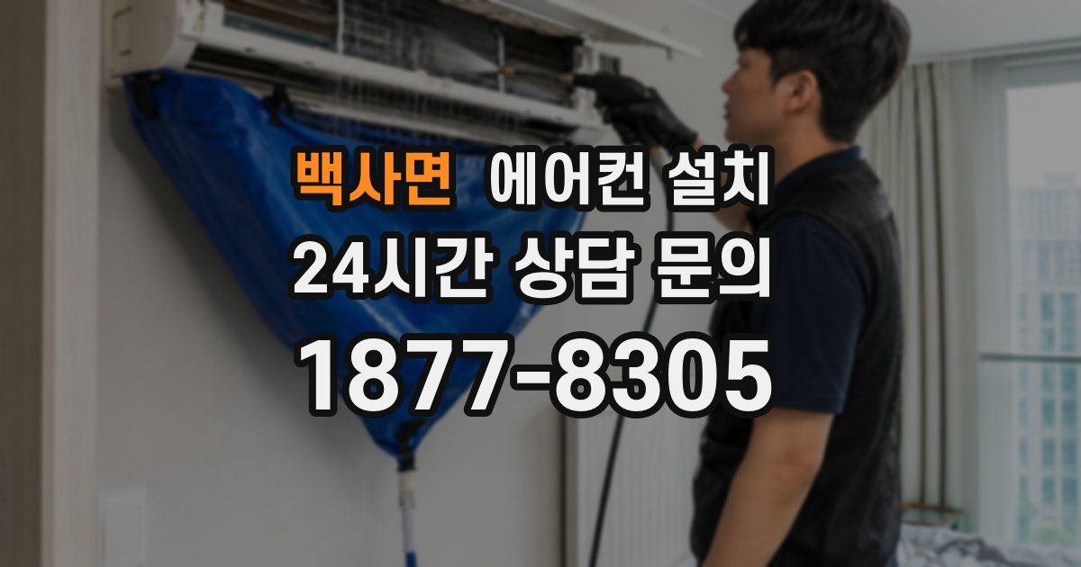 백사면 에어컨 설치