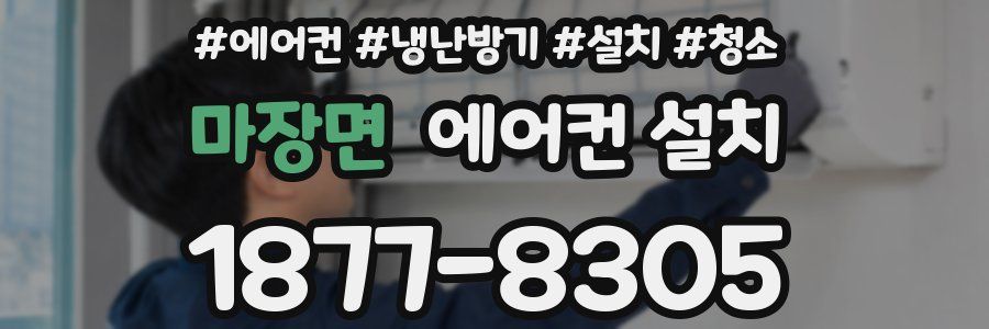 마장면 에어컨 설치