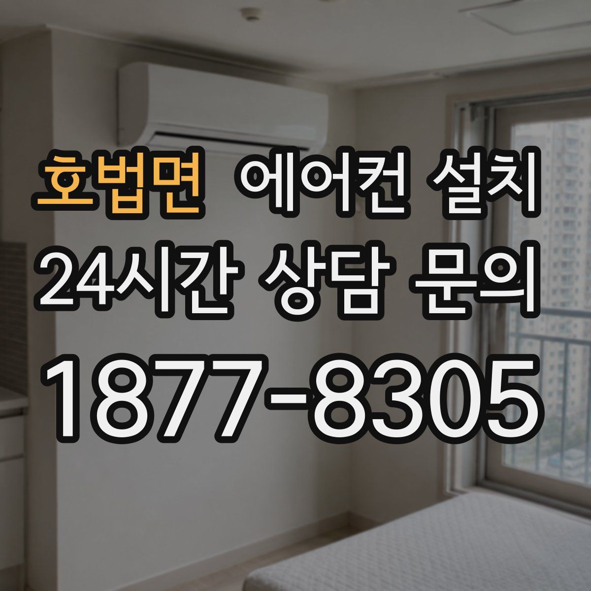 호법면 에어컨 설치