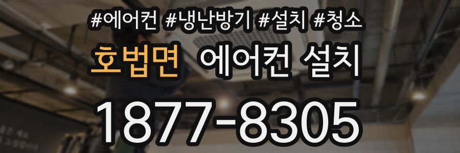 호법면 에어컨 설치