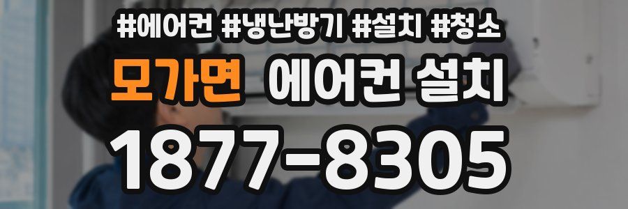 모가면 에어컨 설치