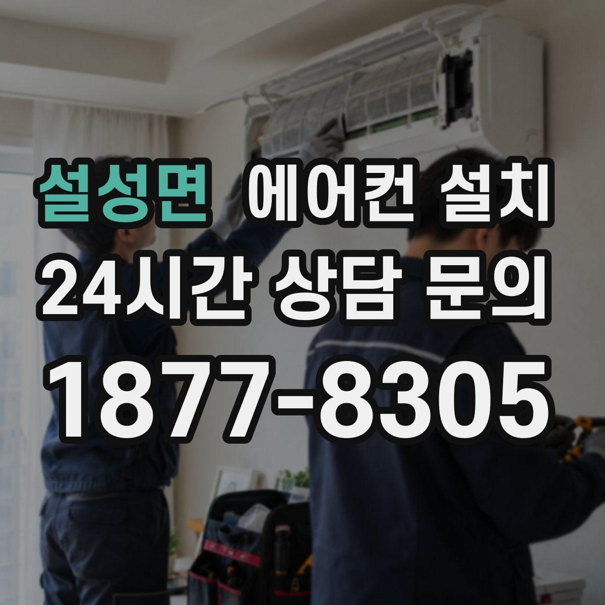 설성면 에어컨 설치