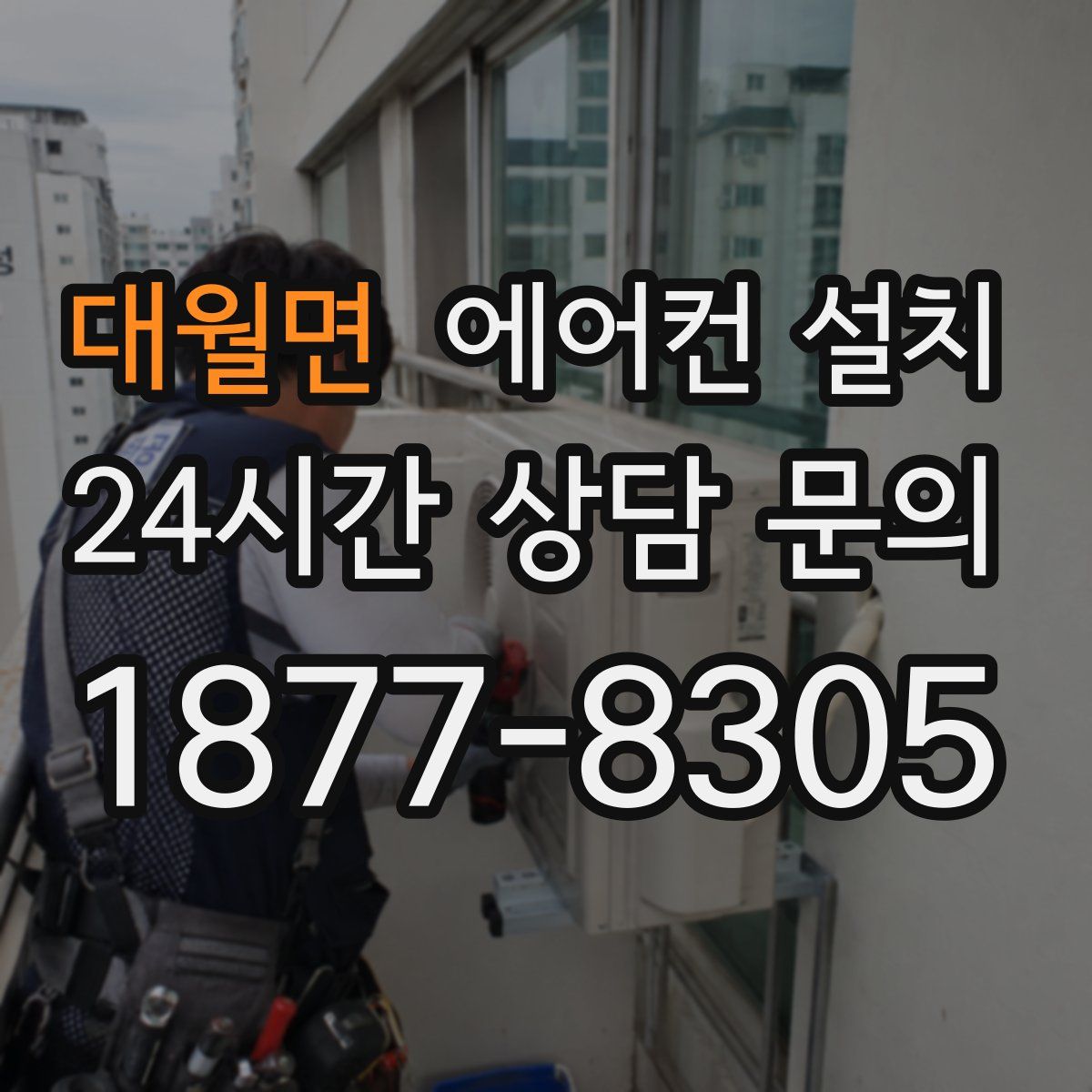 대월면 에어컨 설치