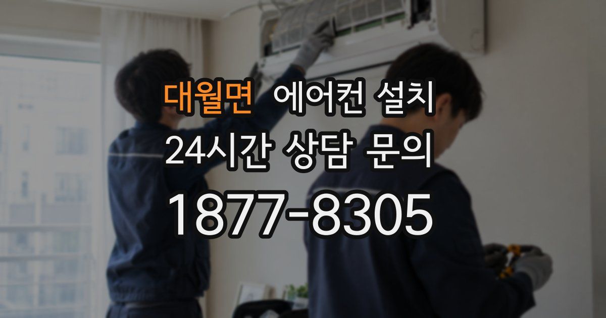 대월면 에어컨 설치