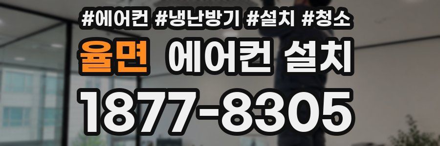 율면 에어컨 설치