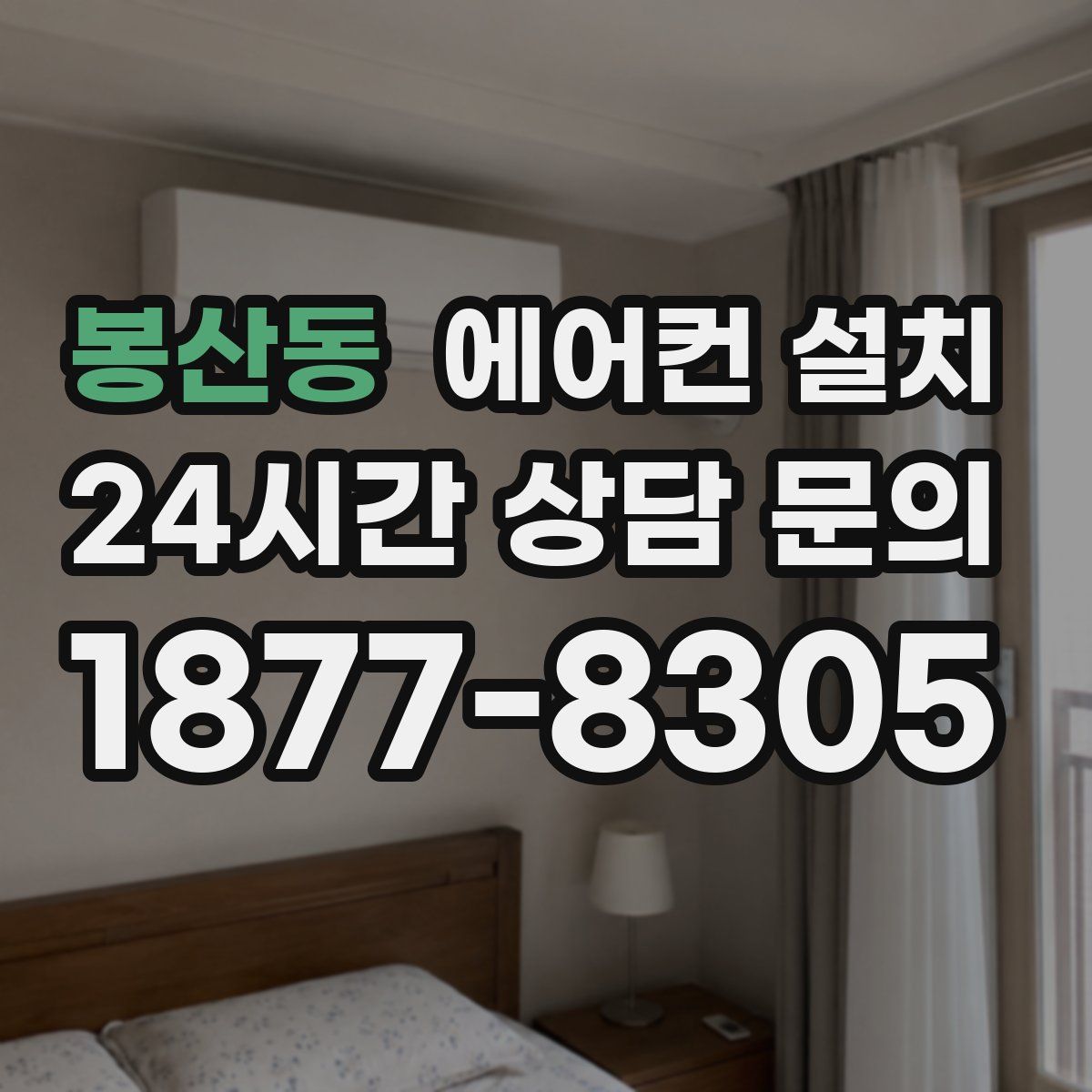 봉산동 에어컨 설치