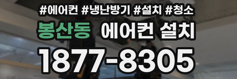 봉산동 에어컨 설치