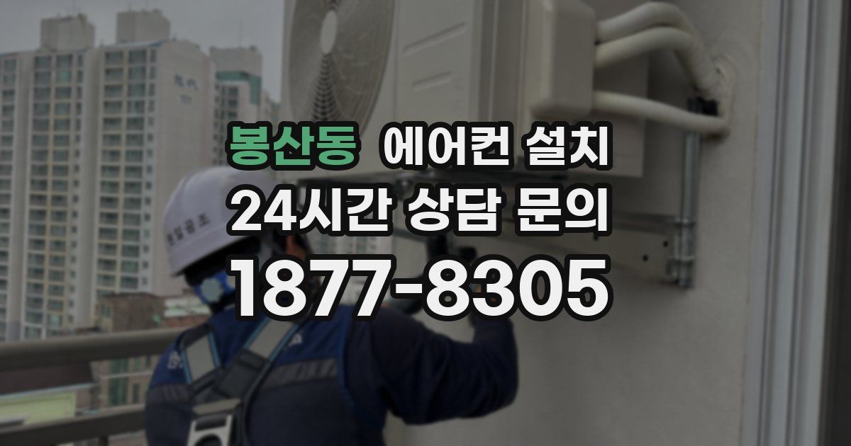 봉산동 에어컨 설치