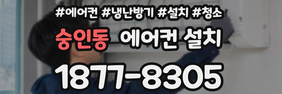 숭인동 에어컨 설치