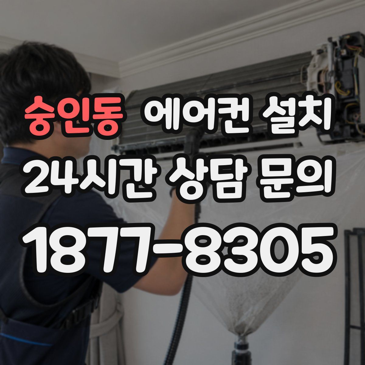 숭인동 에어컨 설치