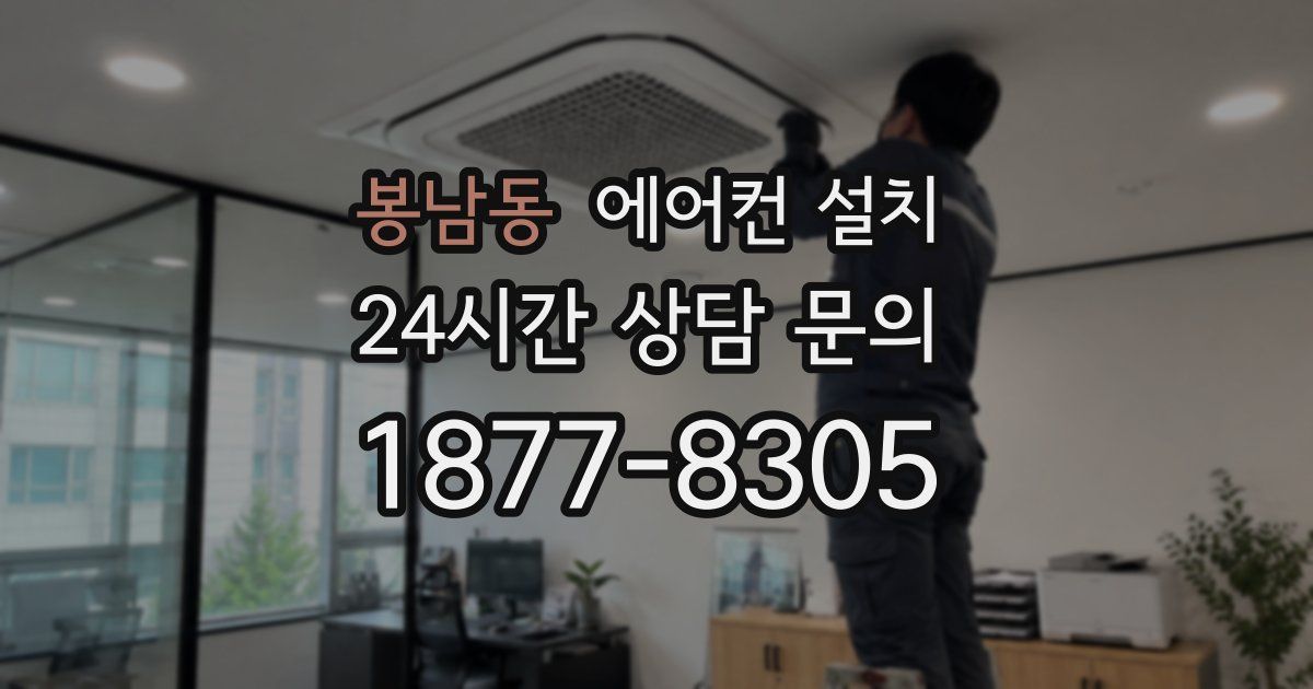 봉남동 에어컨 설치