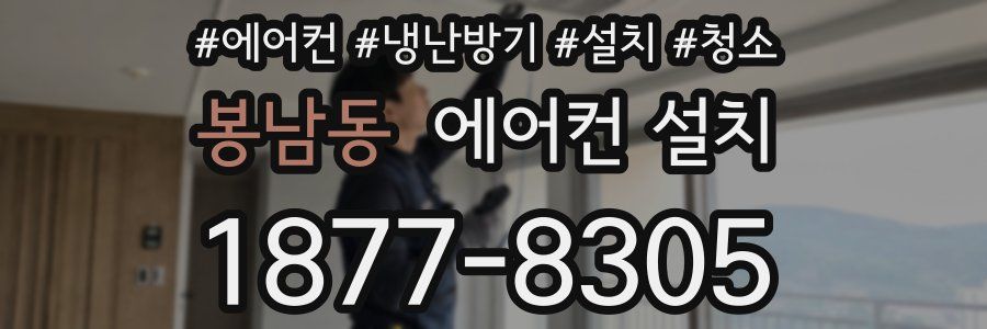 봉남동 에어컨 설치