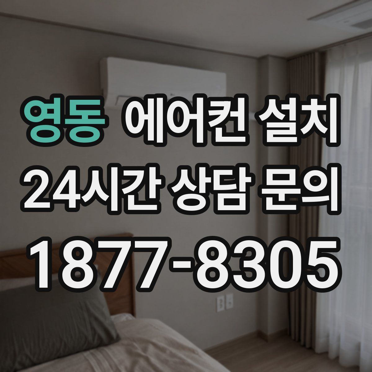 영동 에어컨 설치