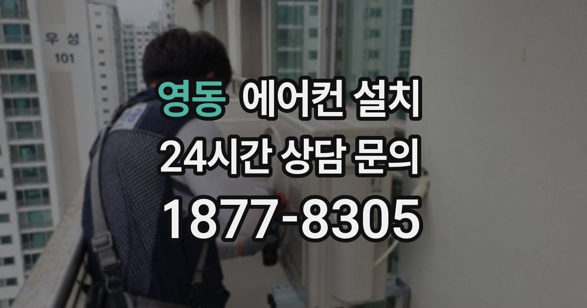 영동 에어컨 설치
