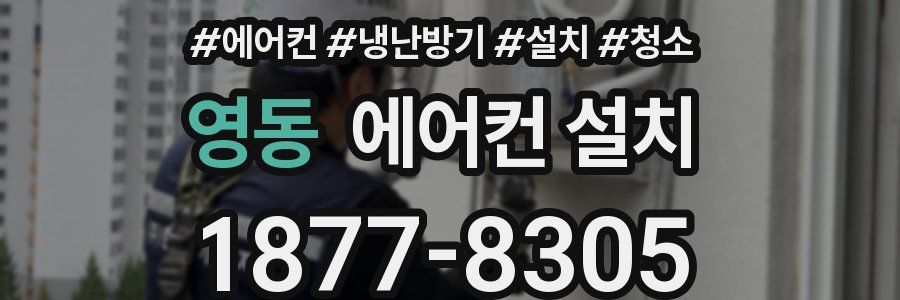 영동 에어컨 설치