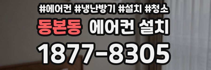 동본동 에어컨 설치