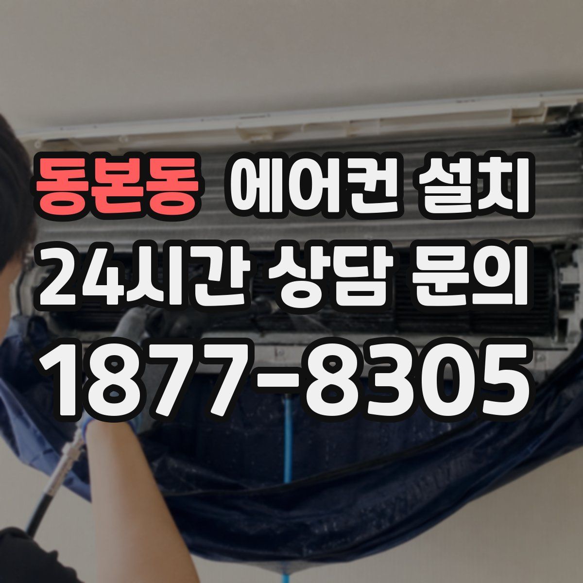 동본동 에어컨 설치