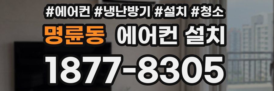 명륜동 에어컨 설치