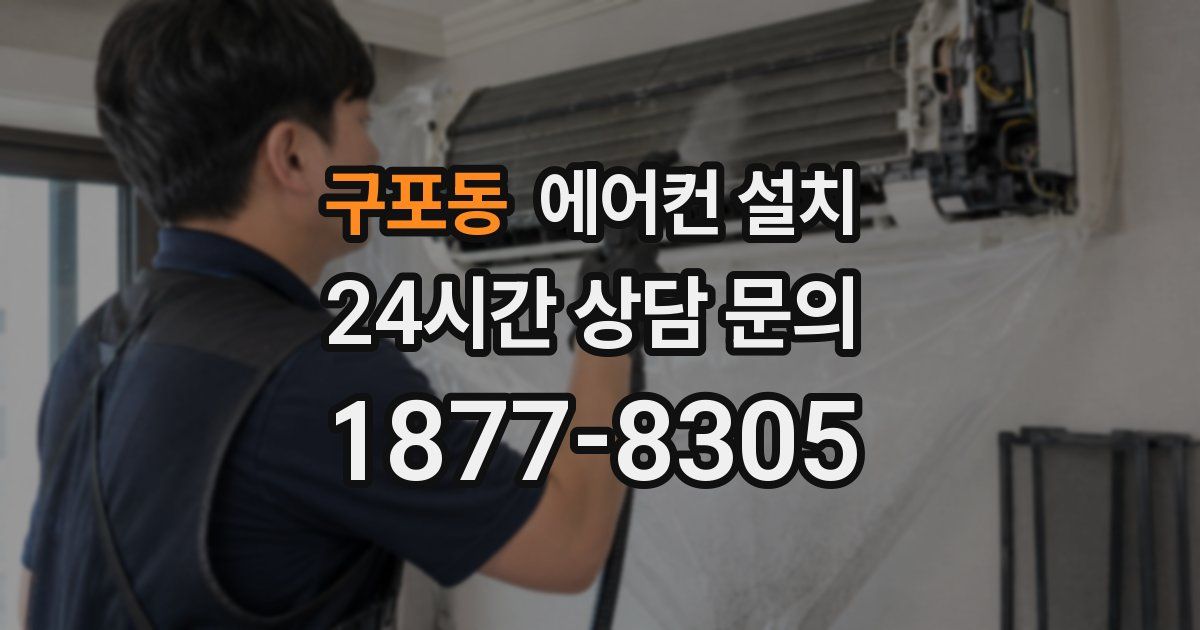 구포동 에어컨 설치