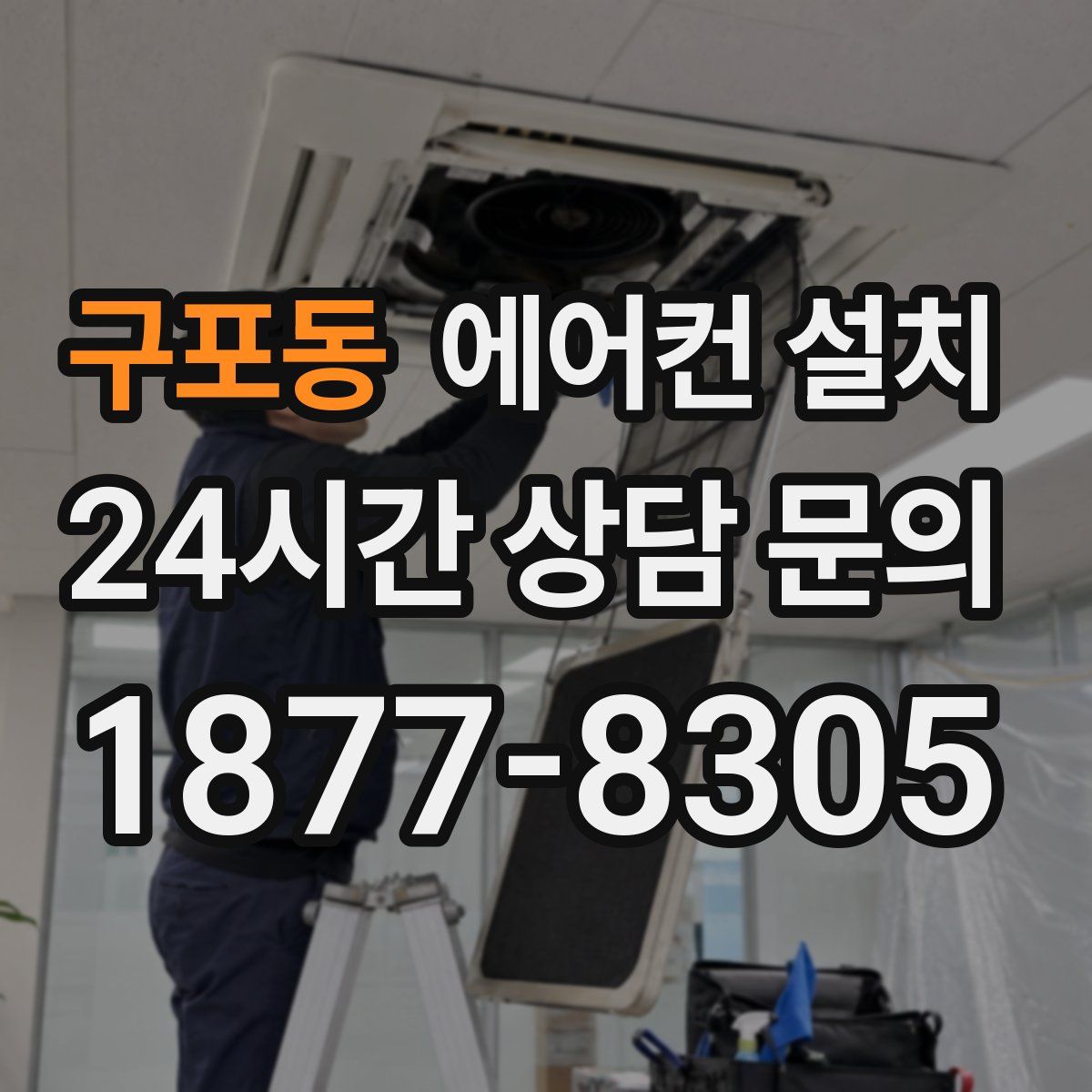 구포동 에어컨 설치