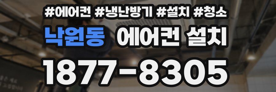 낙원동 에어컨 설치