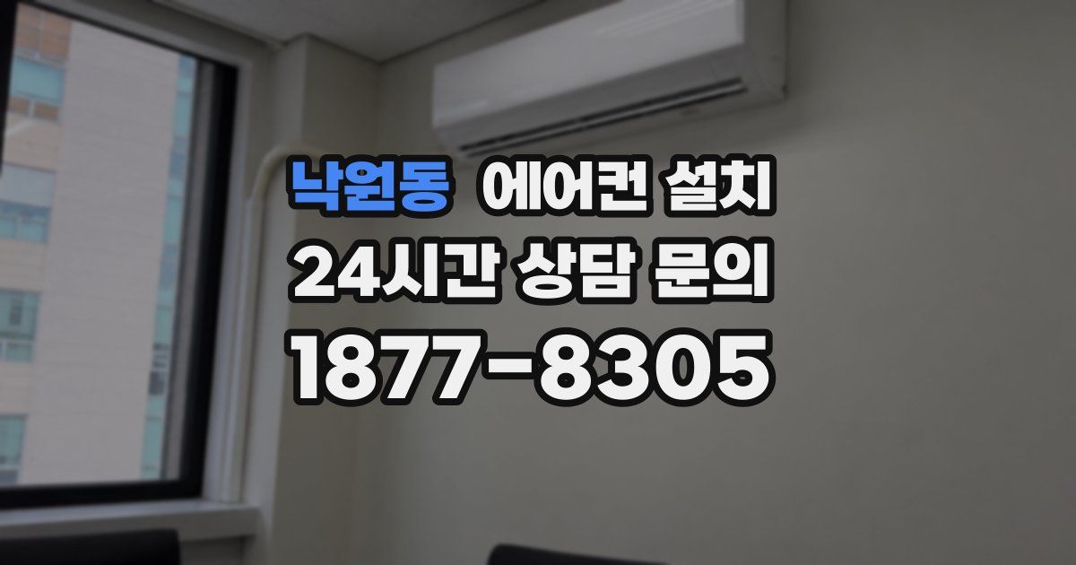 낙원동 에어컨 설치