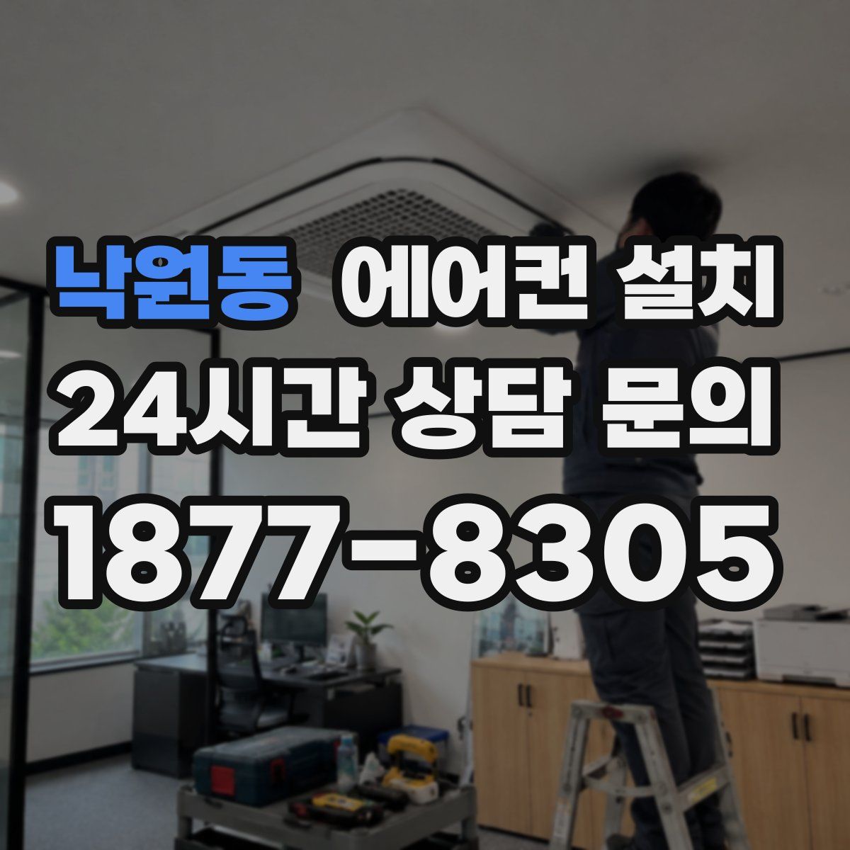 낙원동 에어컨 설치