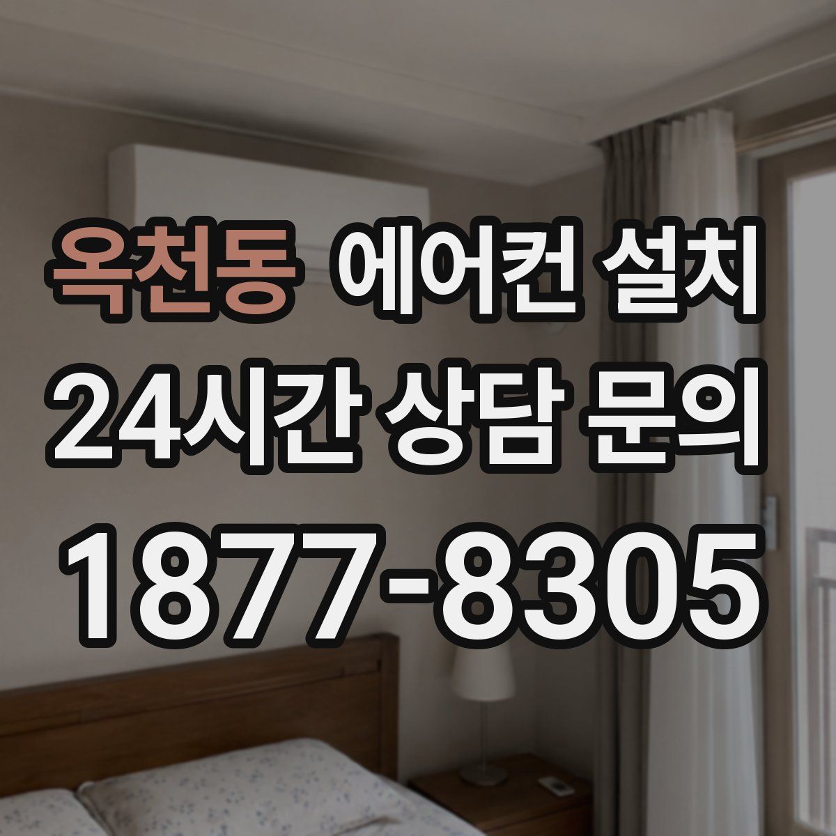 옥천동 에어컨 설치