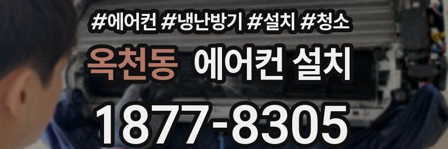 옥천동 에어컨 설치